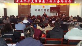 鎮(zhèn)原縣舉辦全縣公平競(jìng)爭(zhēng)審查工作業(yè)務(wù)培訓(xùn)班
