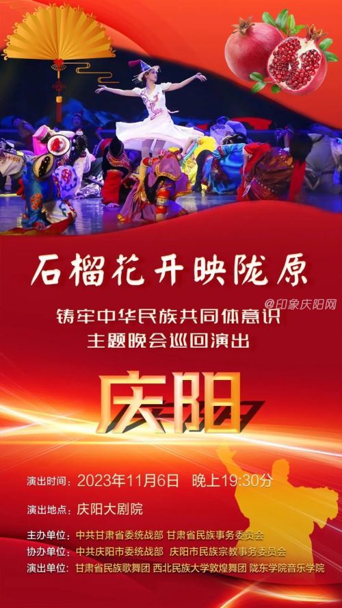 11月6日晚19:30分，慶陽大劇院，鑄牢中華民族共同體意識、民族大團(tuán)結(jié)之文化盛宴，網(wǎng)上網(wǎng)下不見不散！



甘肅省民族歌舞——中西部最專業(yè)、獨樹一幟的民族歌舞團(tuán)，晚會陣容強(qiáng)大，精彩紛呈，敬請關(guān)注！