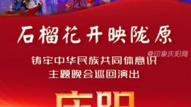 【石榴花開(kāi)映隴原】鑄牢中華民族共同體意識(shí)主題晚會(huì)巡回演出走進(jìn)慶陽(yáng)