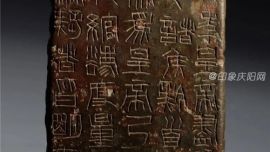 尋寶博物館丨秦始皇二十六年銅詔版