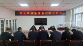 环县统战系统集中学习胡昌升在兰州伊斯兰教经学院调研时的讲话精神