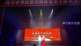 甘肅省鑄牢中華民族共同體意識(shí)主題晚會(huì)《石榴花開(kāi)映隴原》巡演活動(dòng)走進(jìn)慶陽(yáng)市