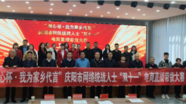 “同心杯·我為家鄉(xiāng)代言”慶陽市網絡統(tǒng)戰(zhàn) 人士“雙十一”電商直播帶貨大賽啟幕
