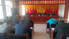 鎮(zhèn)原縣召開(kāi)畜禽糞污資源化利用整縣推進(jìn)項(xiàng)目啟動(dòng)會(huì)