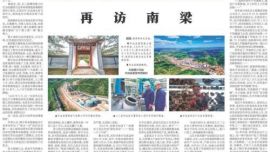 《新華深讀》丨再訪南梁