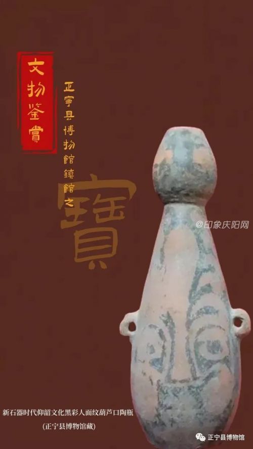 仰韶文化黑彩人面紋葫蘆口陶瓶，是正寧縣宮家川先民們精選河床黃土淤泥淘洗后制坯燒制而成。在出土的遠(yuǎn)古彩陶中，以人面紋為母題圖案的陶器并不多見，全國僅在陜西臨潼姜寨和甘肅正寧出土。
1976 年10月，仰韶文化黑彩人面紋葫蘆口陶瓶在東坪遺址出土，屬國家一級文物。高27.5厘米、口徑2.5厘米、底徑7厘米，重900克。該陶瓶為葫蘆形口，細(xì)頸垂腹，小平底，腹側(cè)有雙耳。通體飾黑彩人面紋。人面,長鼻大眼，張口露齒，瓶耳亦為人耳。人物形像生動，威嚴(yán)中略有夸張。此件陶瓶以人面紋為母題，正面為男性圖像，背面為女性圖像，男女畫像同繪于葫蘆瓶上，說明男陽、女陰交合，母體葫蘆誕生生命的觀念起源甚早。反映了正寧縣宮家川先民的人文崇拜，具有很高的歷史價(jià)值和藝術(shù)價(jià)值。