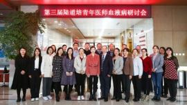 第三屆陸道培青年醫(yī)師血液病研討會圓滿成功