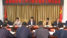 鎮(zhèn)原縣委理論學(xué)習(xí)中心組專(zhuān)題學(xué)習(xí)研討會(huì)議召開(kāi)