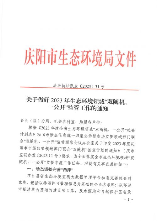 庆环执法队发〔2023〕31号关于做好2023年生态环境领域“双随机、一公开”监管工作的通知_0
