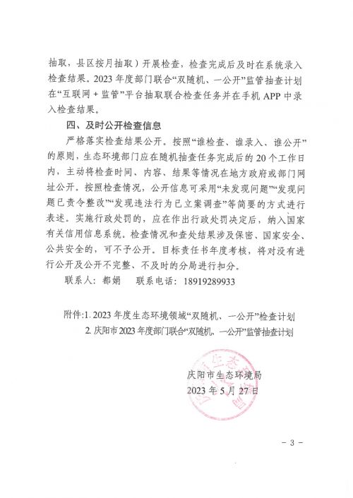 庆环执法队发〔2023〕31号关于做好2023年生态环境领域“双随机、一公开”监管工作的通知_2
