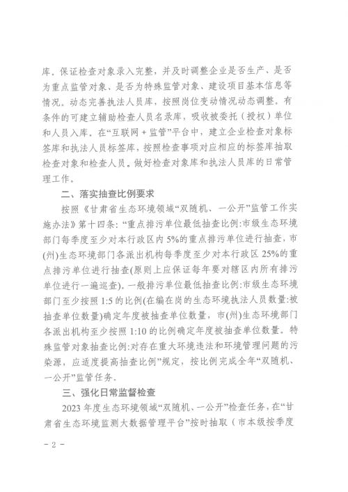 庆环执法队发〔2023〕31号关于做好2023年生态环境领域“双随机、一公开”监管工作的通知_1