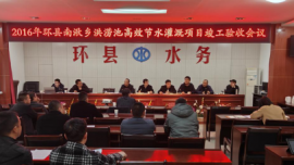 环县7个水利项目顺利通过竣工验收