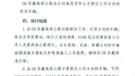 关于对G6京藏高速公路忠和立交白银至兰州方向匝道封闭施工的通告