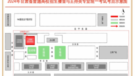 2024年甘肃省普通高校招生播音与主持类专业统一考试考生指南