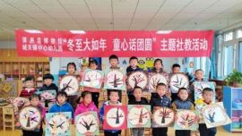 鎮(zhèn)原縣博物館舉辦“冬至大如年 童心話團(tuán)圓”主題社教活動(dòng)