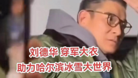 劉德華現身哈爾濱，穿軍大衣熱情打招呼，張譯張翰為哈爾濱宣傳