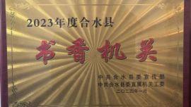 合水公路段榮獲“書(shū)香機(jī)關(guān)”稱號(hào)