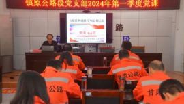 鎮(zhèn)原公路段上好開年廉政第一課