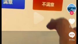 醫(yī)院就診評價系統(tǒng)被指多次點擊“不滿意”不成功，點擊“滿意”一次成功