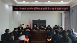 庆城分局召开2023年度领导班子和领导干部及业务工作考核大会