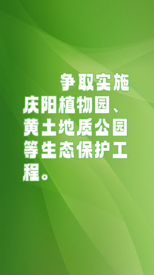 庆阳市第五届人民代表大会第三次会议《政府工作报告》：10张海报看林草
