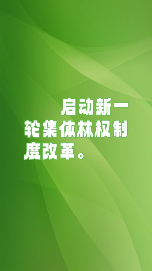 庆阳市第五届人民代表大会第三次会议《政府工作报告》：10张海报看林草