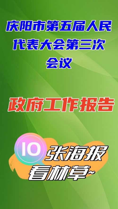 庆阳市第五届人民代表大会第三次会议《政府工作报告》：10张海报看林草