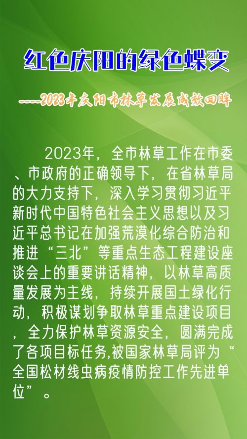 红色庆阳的绿色蝶变----2023年庆阳市林草发展成效回眸