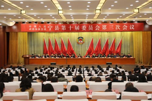 政協(xié)寧縣第十屆委員會(huì)第三次會(huì)議開幕