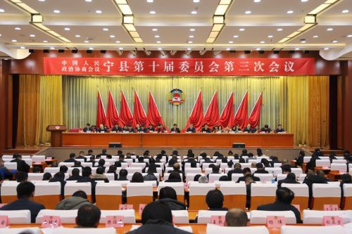 政協(xié)寧縣第十屆委員會(huì)第三次會(huì)議閉幕