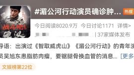 《湄公河行動(dòng)》演員確診惡性腫瘤