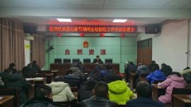 正寧縣自然資源局召開節(jié)前主動創(chuàng)穩(wěn)工作安排部署會議