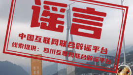 四川過云南的橋斷了，正在搶修中？回應(yīng)來了