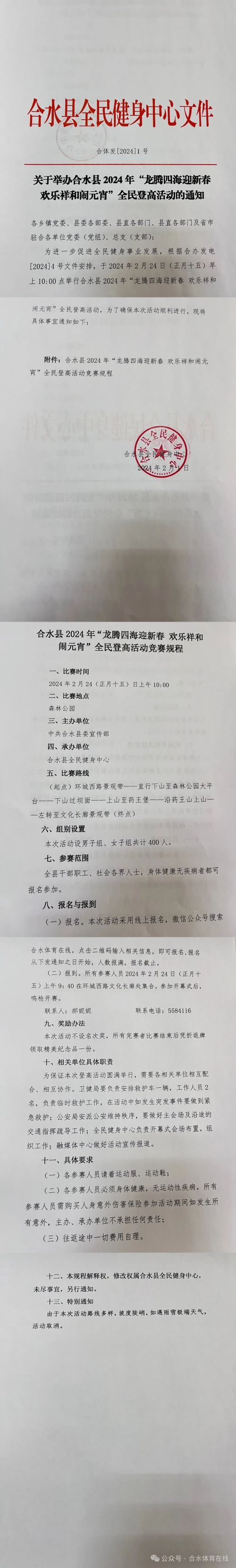 合水县2024年“龙腾四海迎新春 欢乐祥和闹元宵”全民登高活动通知