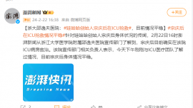 浙大邵逸夫醫(yī)院：娃哈哈創(chuàng)始人宗慶后在ICU搶救，目前情況平穩(wěn)