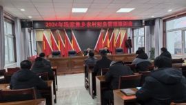 合水縣段家集鄉(xiāng)召開2024年農(nóng)村財務管理培訓會