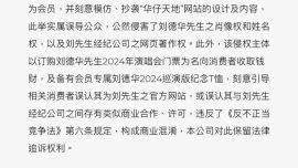 立即停止！劉德華公司回應(yīng)盜版網(wǎng)站騙取演唱會訂金