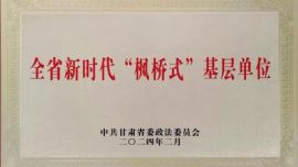 慶陽(yáng)市3個(gè)政法單位被命名為全省新時(shí)代“楓橋式”基層單位