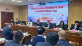 慶陽市人大常委會財經(jīng)工委和市審計局聯(lián)合召開2023年度市級財政預(yù)算執(zhí)行和決算草案編制情況審計進(jìn)點會