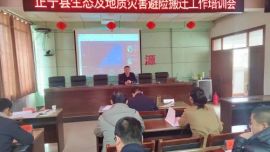 正寧縣召開(kāi)生態(tài)及地質(zhì)災(zāi)害避險(xiǎn)搬遷工作培訓(xùn)會(huì)