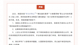 西安秦嶺野生動物園辟謠“自媒體賬號發(fā)布門票免費送”：沒有相關送票活動