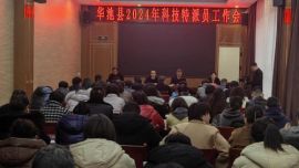 華池縣召開2024年度科技特派員工作會議