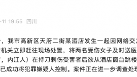 成都警方：某酒店發(fā)生一起因網(wǎng)絡(luò)交友糾紛引發(fā)的傷害案，嫌犯已被控制