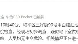 沈陽(yáng)通報(bào)11人身體不適被送醫(yī)：疑似地下室供暖鍋爐燃燒不充分產(chǎn)生一氧化碳所致