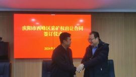 慶陽(yáng)市西峰區(qū)2024年采礦權(quán)出讓實(shí)現(xiàn)開門紅