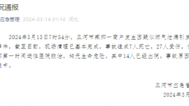 痛心 | 7死27傷！燕郊爆燃事故現(xiàn)場(chǎng)救援基本結(jié)束！