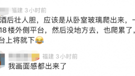 男子一覺醒來(lái)發(fā)現(xiàn)困在18樓外墻平臺(tái)！網(wǎng)友：怎么出去的……