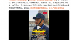 燕郊爆炸事故原因披露 系輸送中的管道泄漏導(dǎo)致