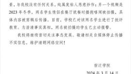 宿遷學(xué)院回應(yīng)“學(xué)生不雅視頻”：學(xué)生情侶就餐時(shí)摟抱嬉鬧被拍，內(nèi)容被剪輯后傳播