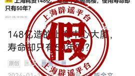 50年后上海中心大廈可能會(huì)被拆除？官方辟謠